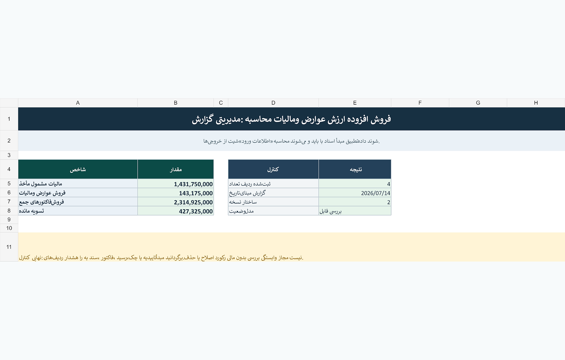 پیشنمایش خوانای محاسبه مالیات و عوارض ارزش افزوده فروش