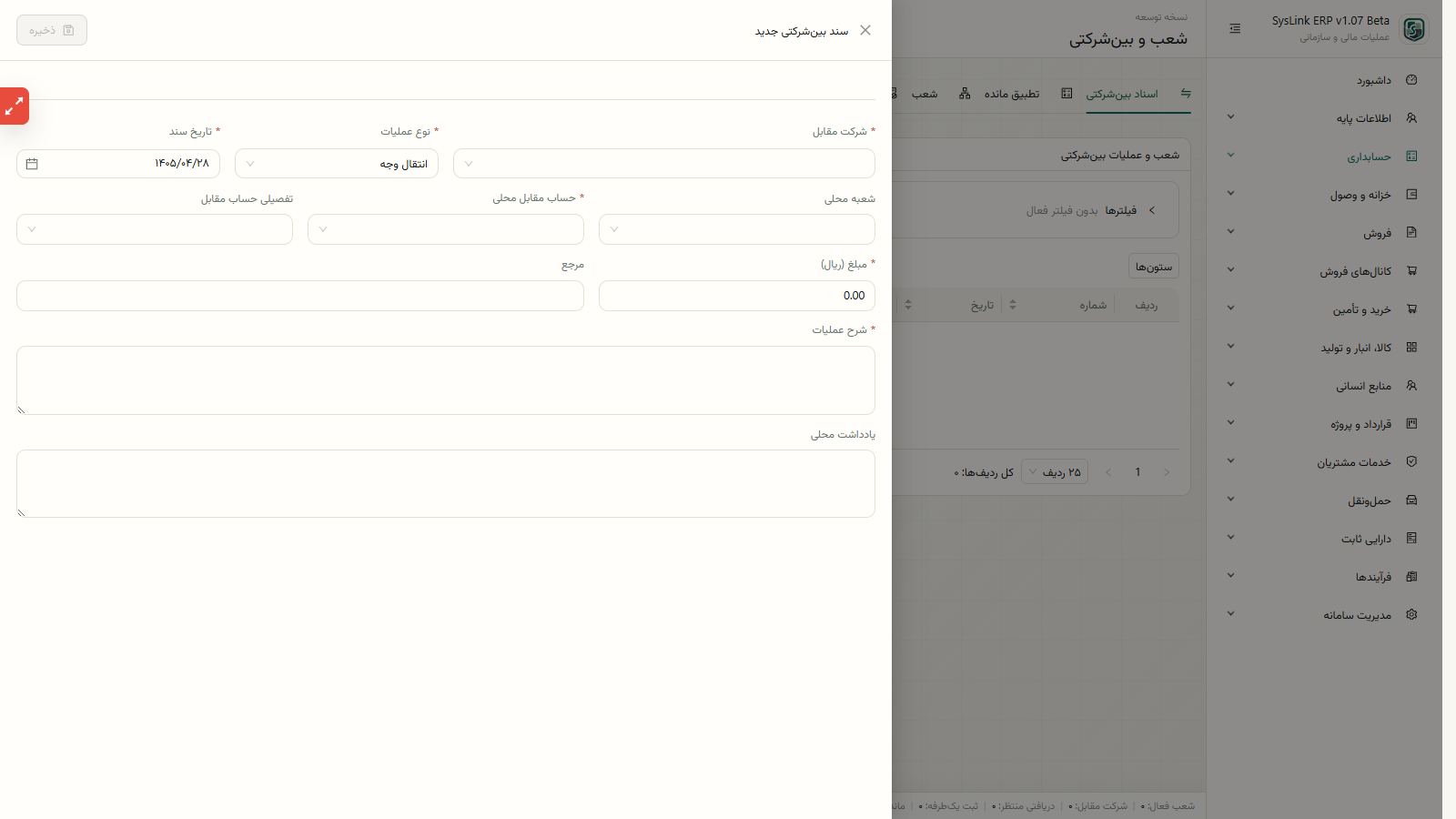 اجرای محاسبه و تأیید تطبیق مانده بینشرکتی
