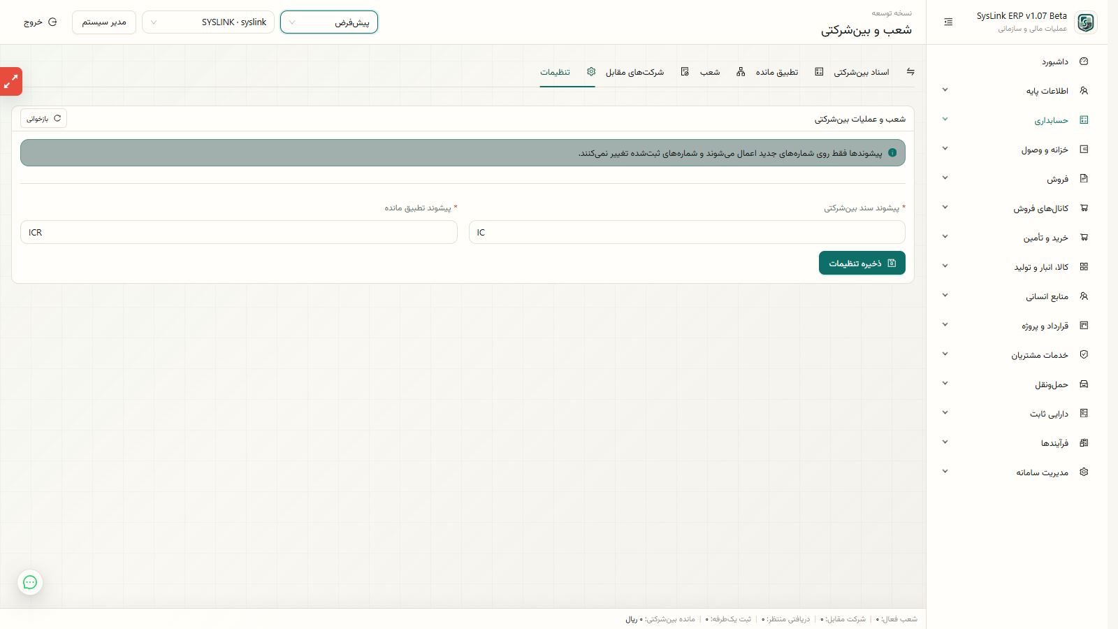 نمای کلی محاسبه و تأیید تطبیق مانده بینشرکتی