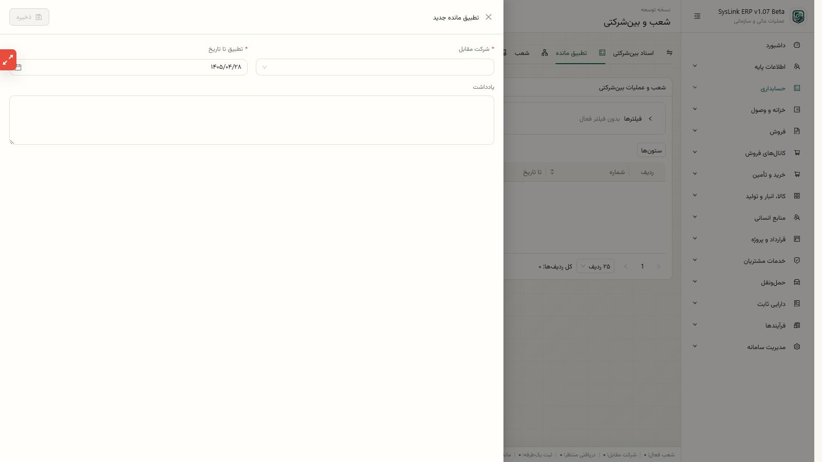 اجرای تعریف شعب، شرکتهای طرف ارتباط و حساب جاری