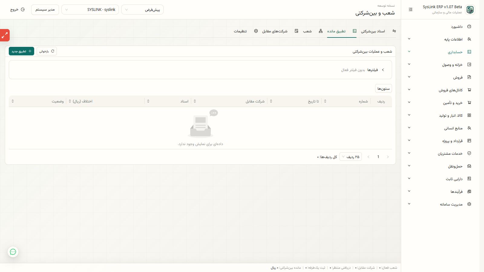 آمادهسازی تعریف شعب، شرکتهای طرف ارتباط و حساب جاری
