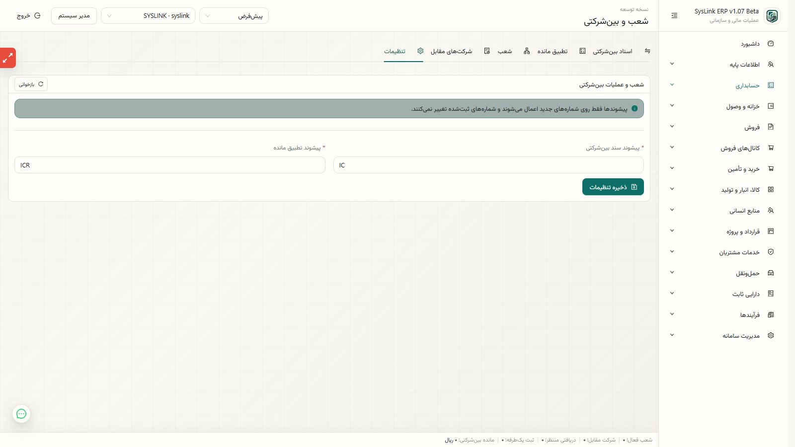 کنترل نتیجه ایجاد و ارسال سند بینشرکتی
