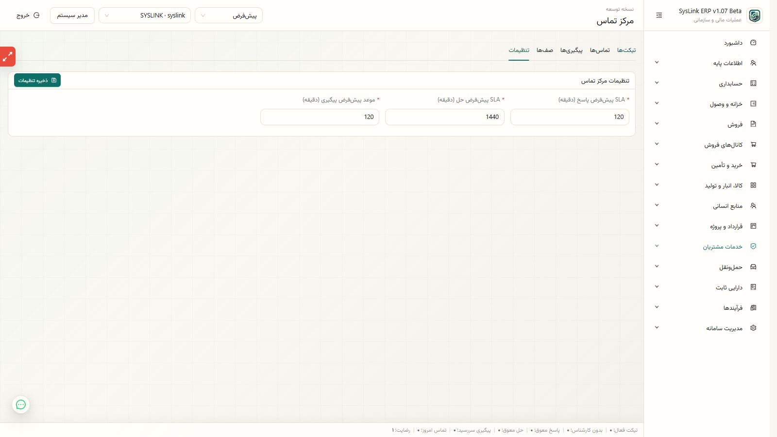 کنترل نتیجه حل، بازگشایی و ابطال تیکت مرکز تماس