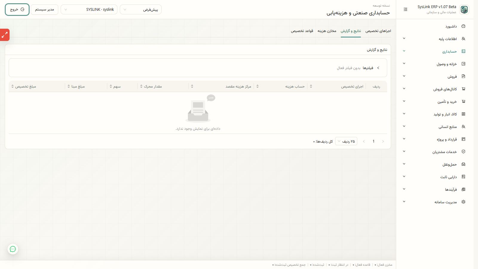 آمادهسازی ساخت و کنترل قاعده تسهیم هزینه