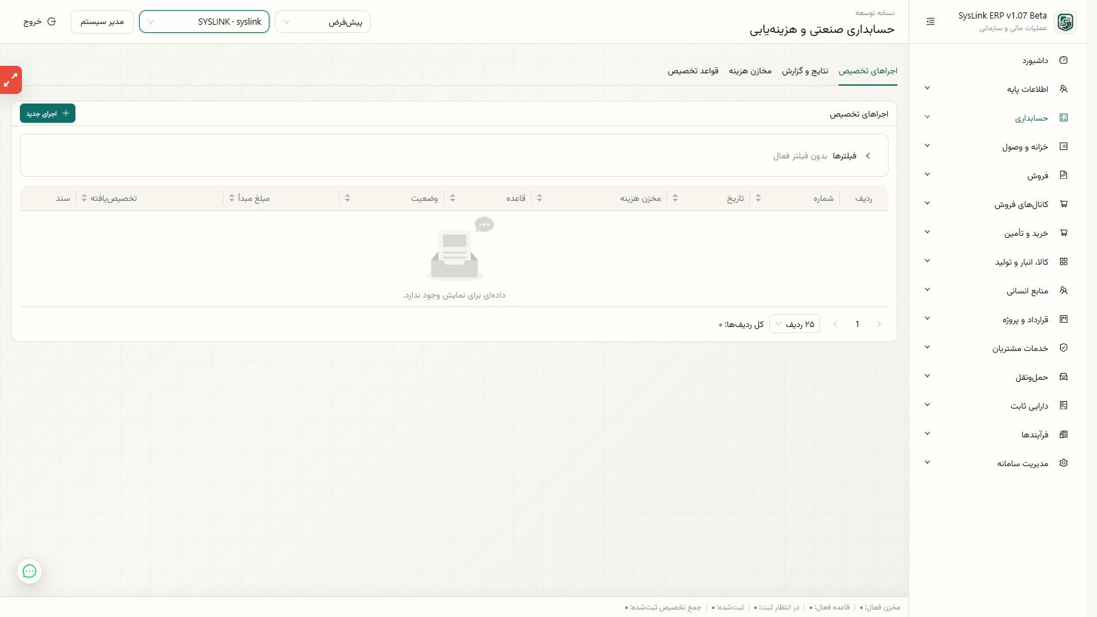 آمادهسازی تعریف مخزن هزینه و حسابهای قابل تسهیم