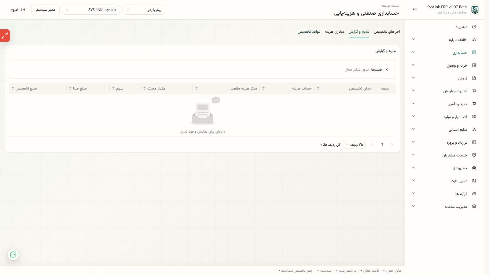 کنترل نتیجه ثبت مالی و برگشت تسهیم هزینه