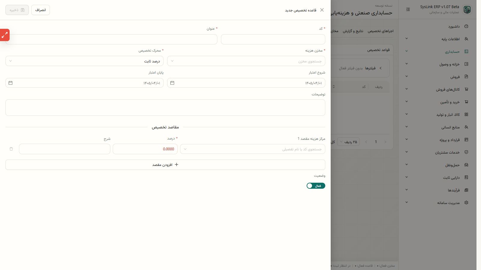 اجرای ثبت مالی و برگشت تسهیم هزینه