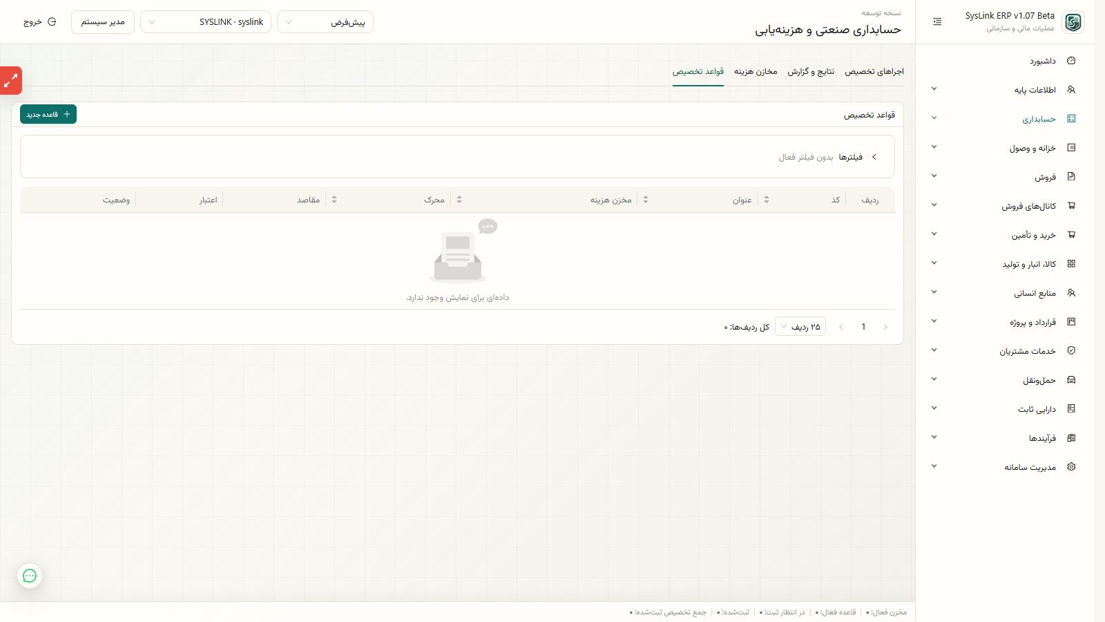 آمادهسازی ثبت مالی و برگشت تسهیم هزینه