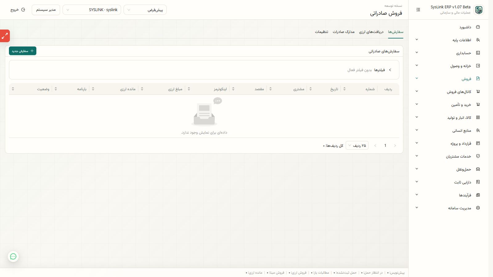 نمای کلی تنظیمات و مدارک پایه فروش صادراتی