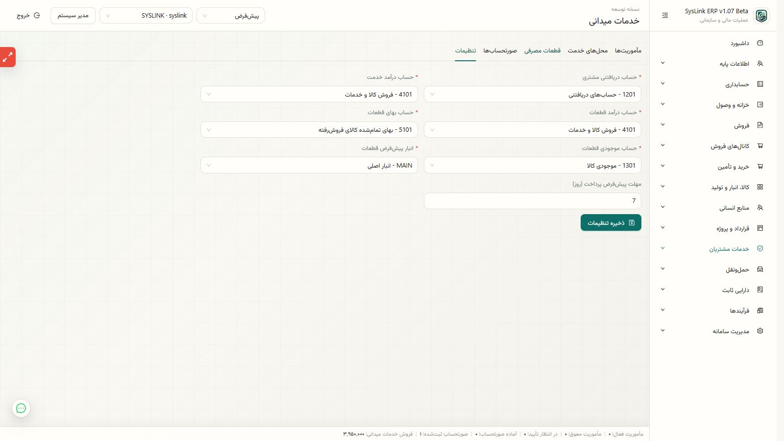 کنترل نتیجه ثبت ورود، کارکرد، قطعات و تأیید مشتری