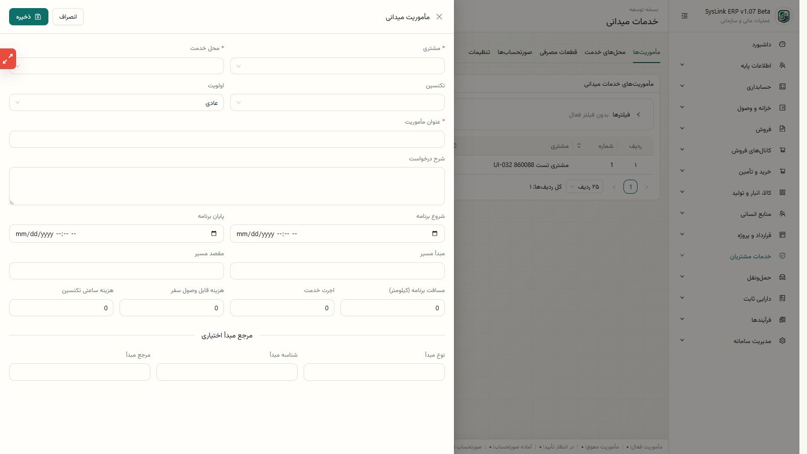اجرای ثبت ورود، کارکرد، قطعات و تأیید مشتری
