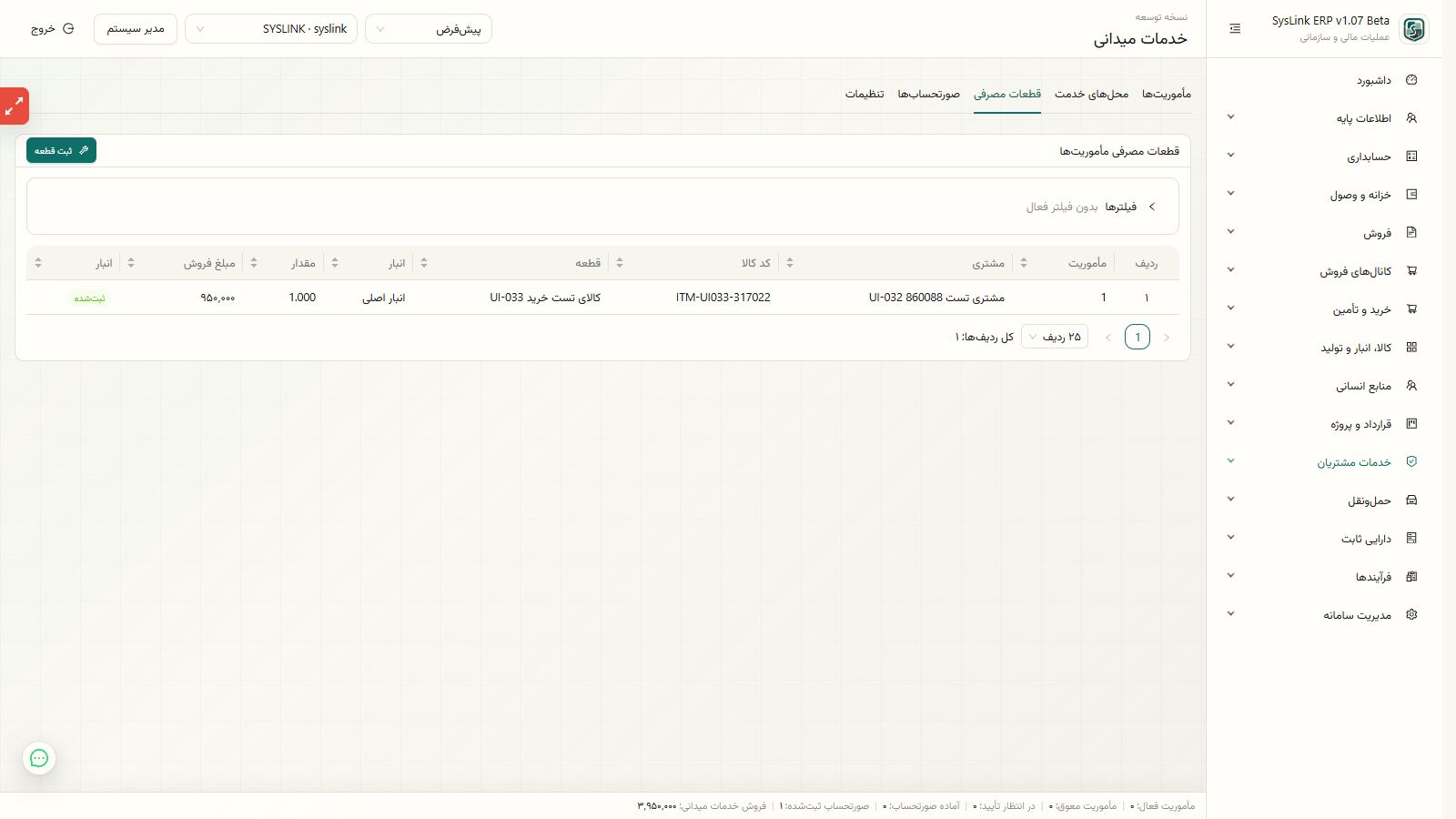 آمادهسازی تعریف محل خدمت و تنظیمات خدمات میدانی