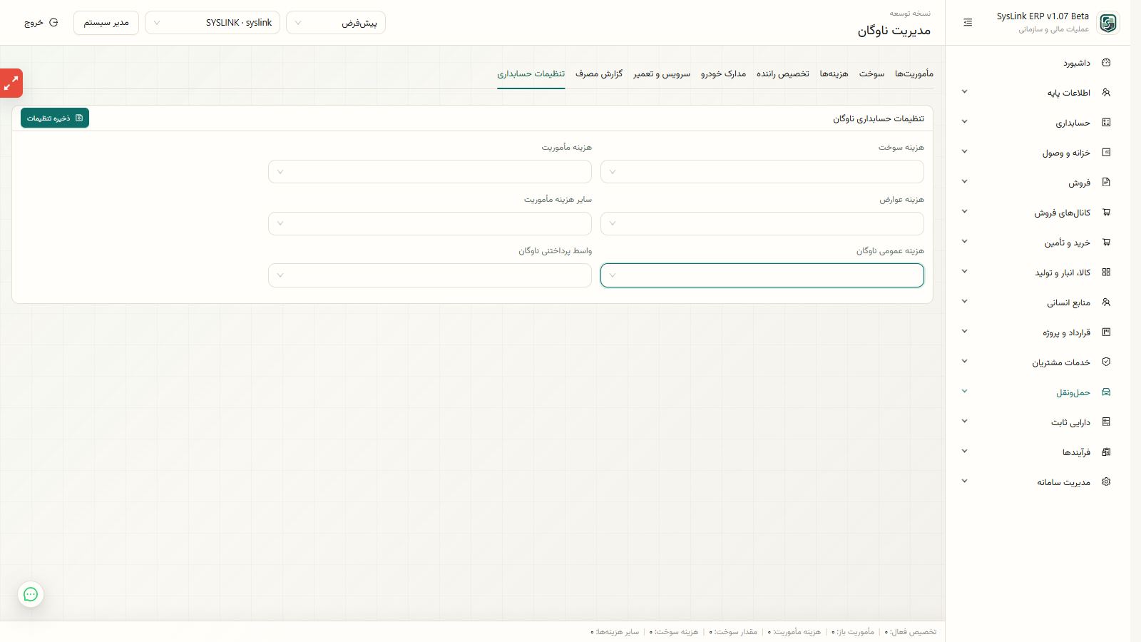 کنترل نتیجه ثبت هزینه و اسناد مالی ناوگان