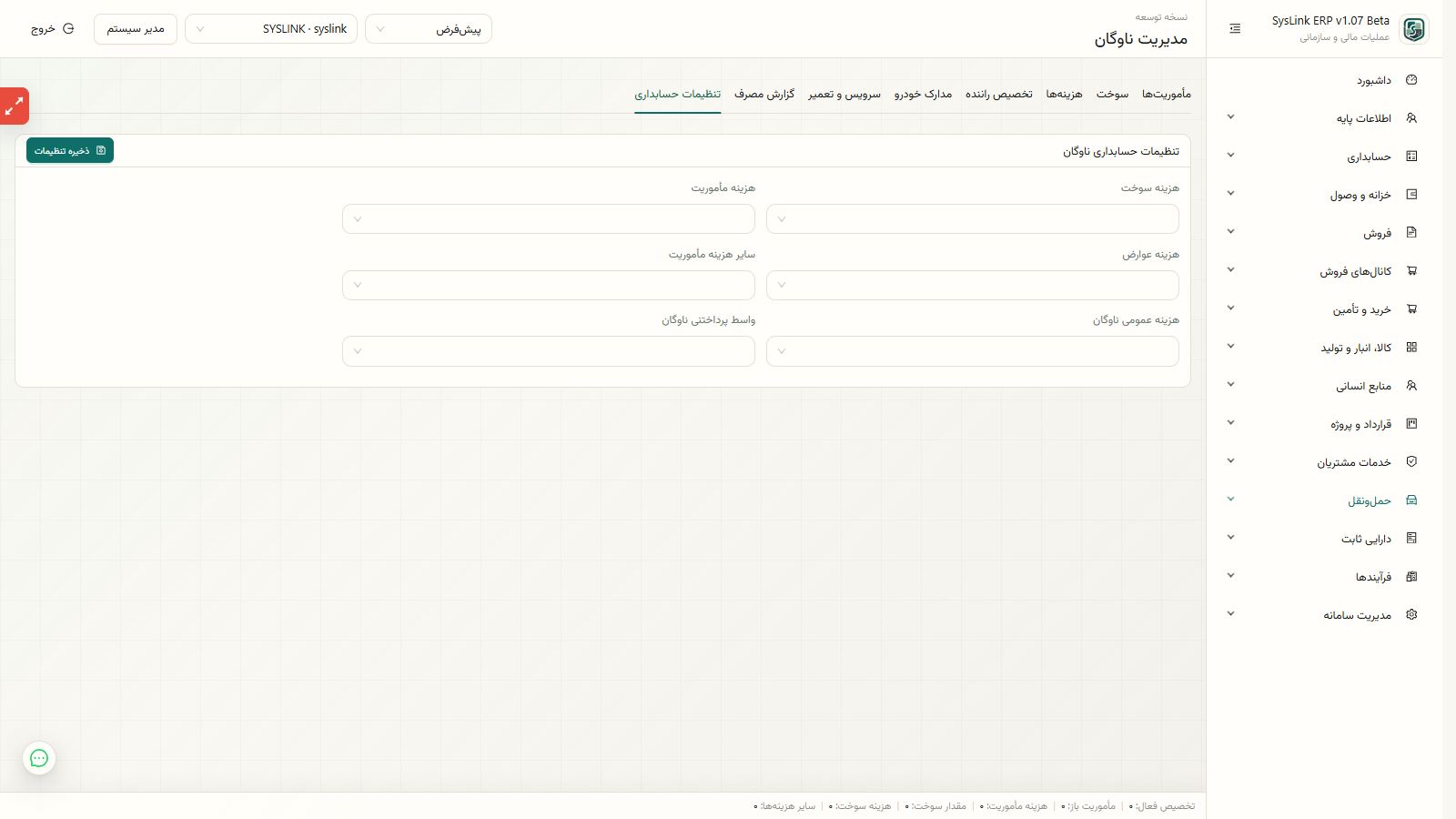 آمادهسازی ثبت هزینه و اسناد مالی ناوگان