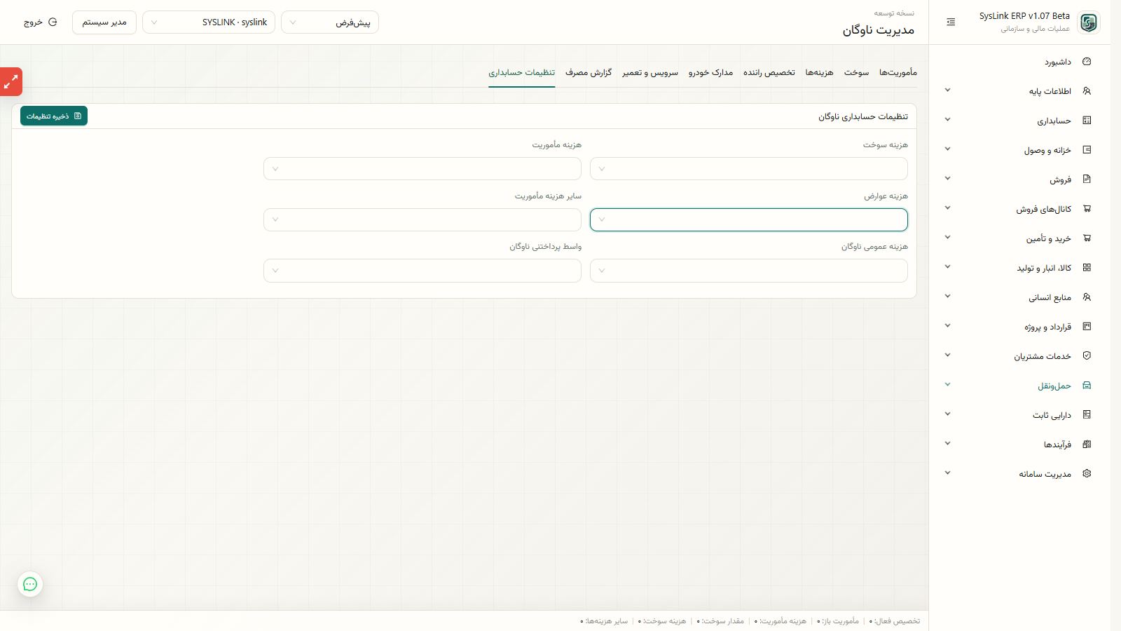 اجرای ثبت، تأیید و کنترل سوخت ناوگان
