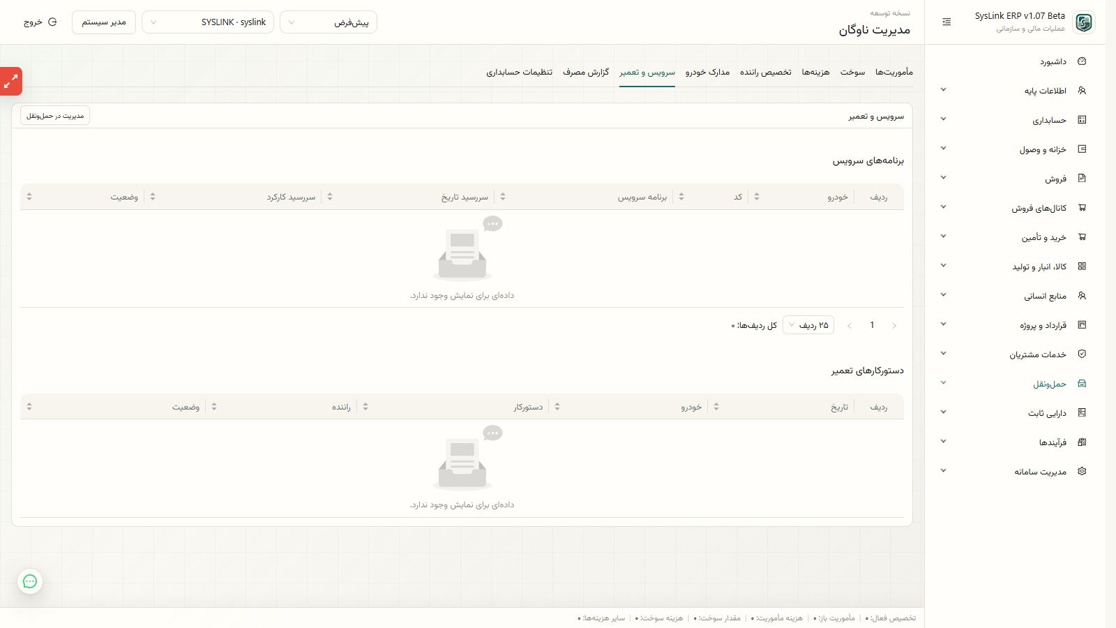 اجرای کنترل پرونده ناوگان و تخصیص راننده