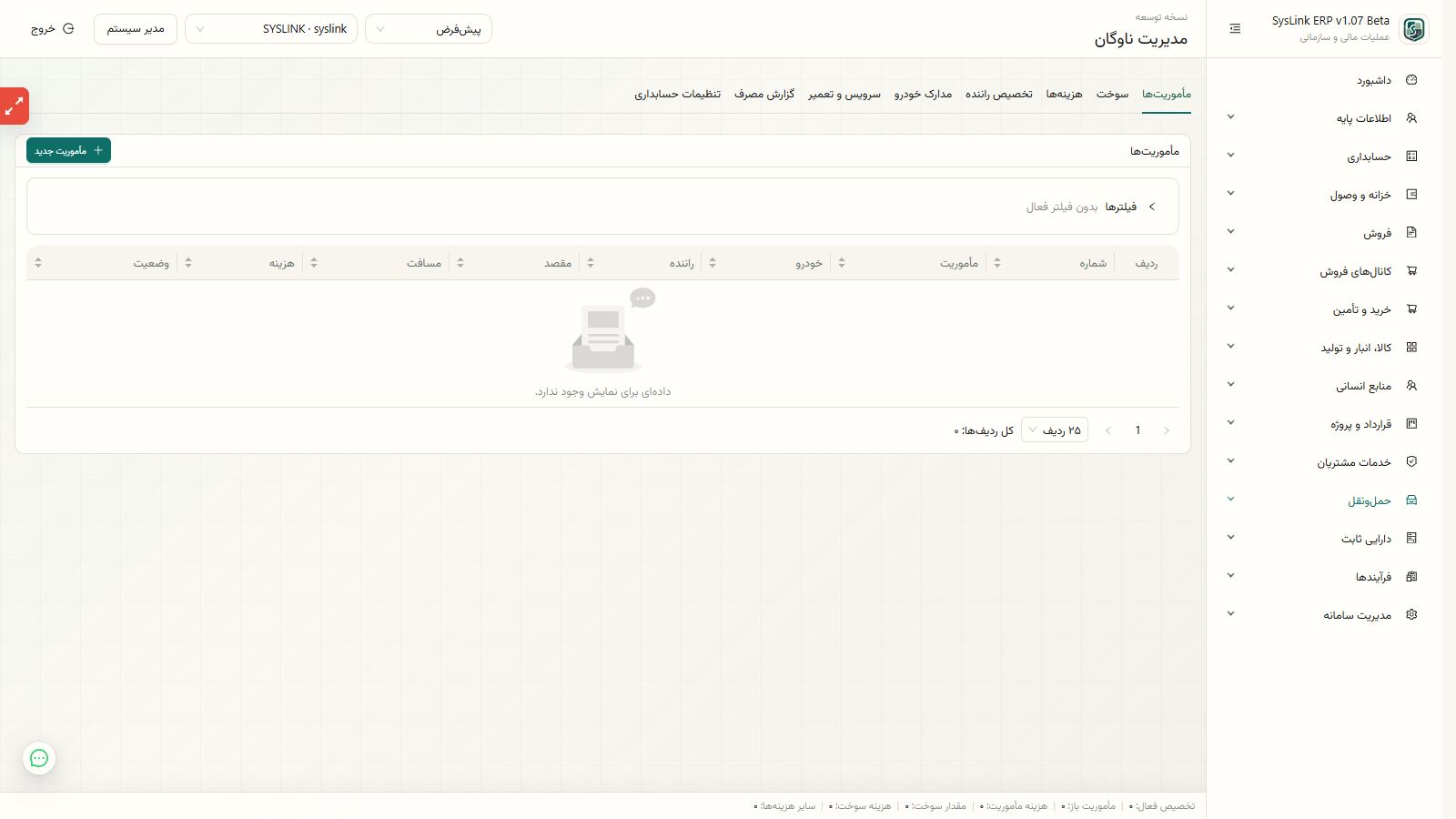نمای کلی کنترل پرونده ناوگان و تخصیص راننده