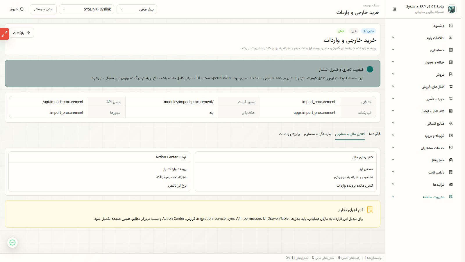 کنترل نتیجه کنترل، اصلاح و بستن پرونده واردات
