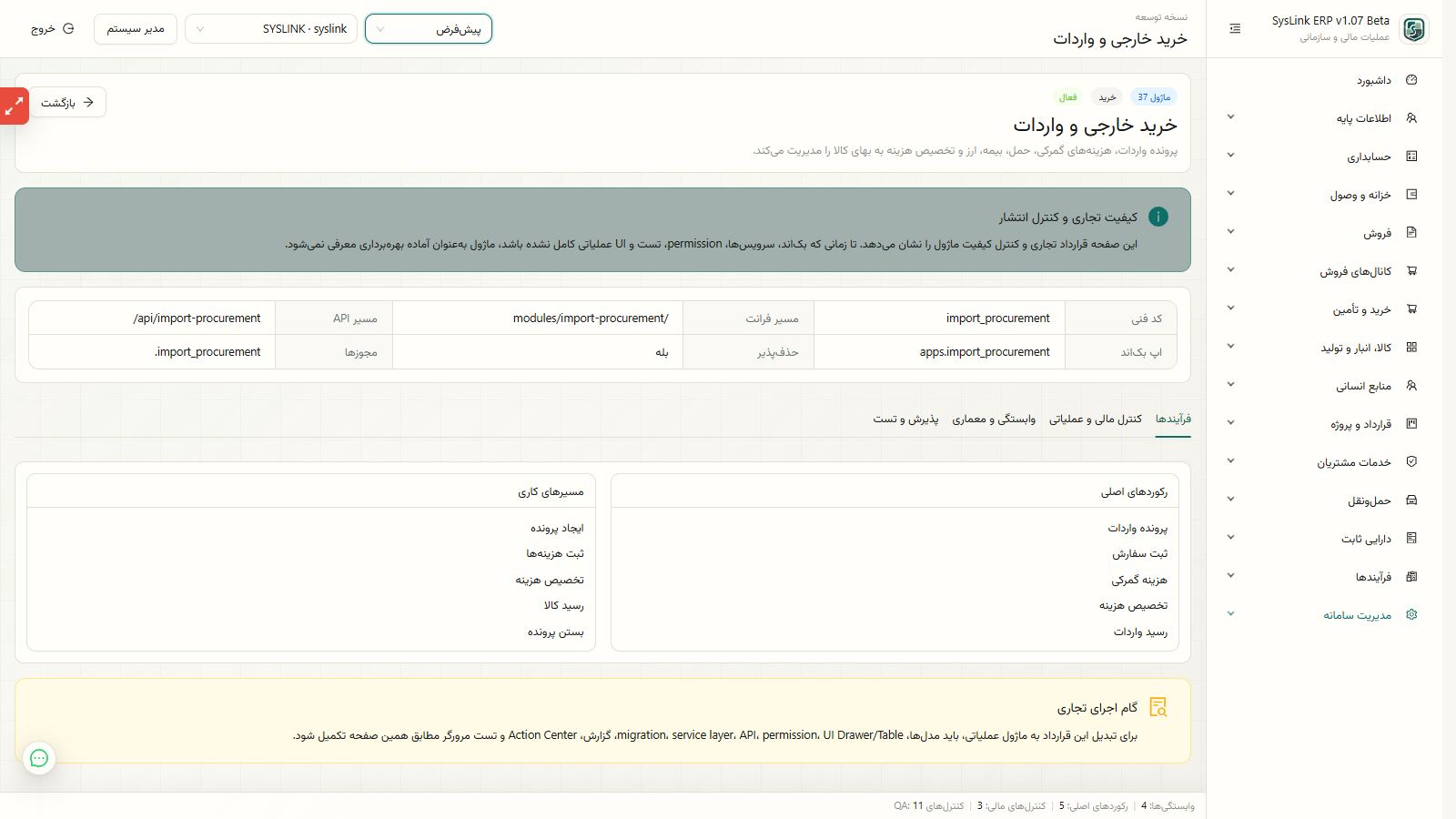 اجرای کنترل، اصلاح و بستن پرونده واردات