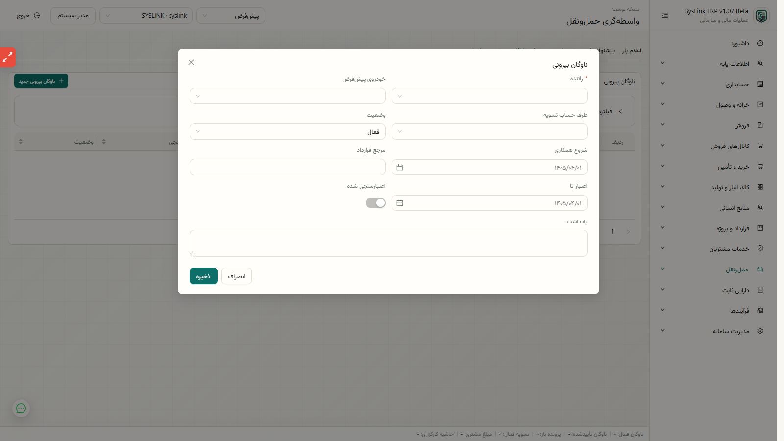 اجرای تنظیمات کارگزاری و مدیریت ناوگان بیرونی
