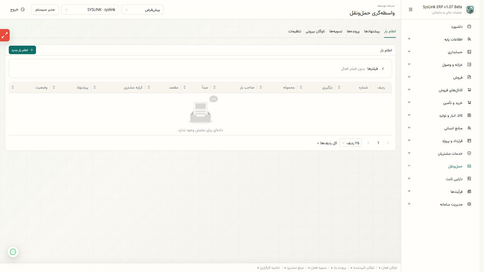 نمای کلی تنظیمات کارگزاری و مدیریت ناوگان بیرونی