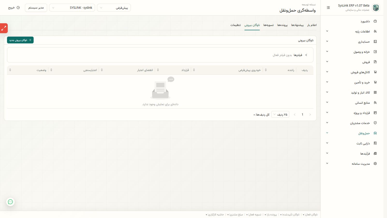 آمادهسازی تنظیمات کارگزاری و مدیریت ناوگان بیرونی
