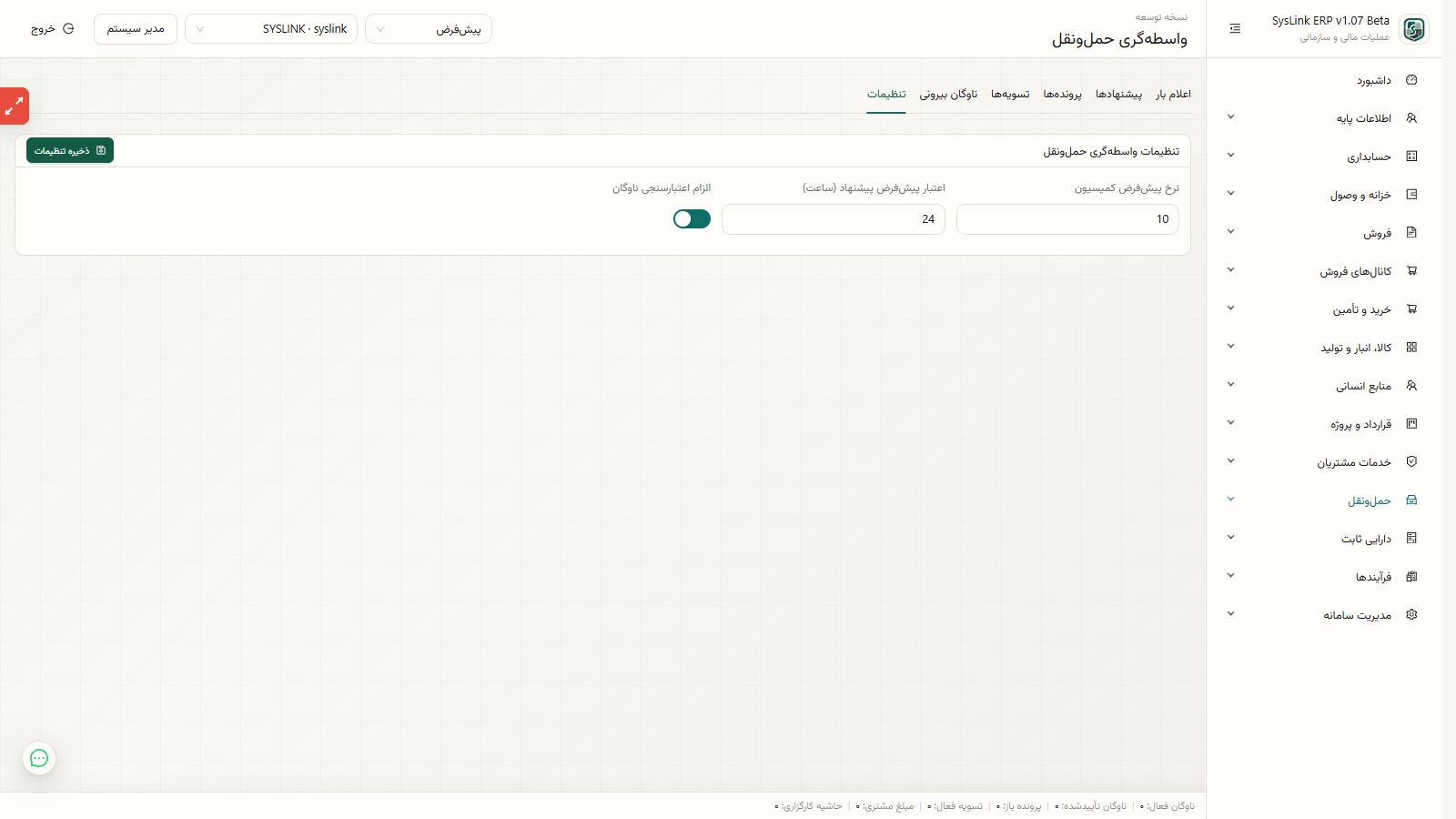 کنترل نتیجه ثبت مالی بارنامه و تسویه کارگزاری