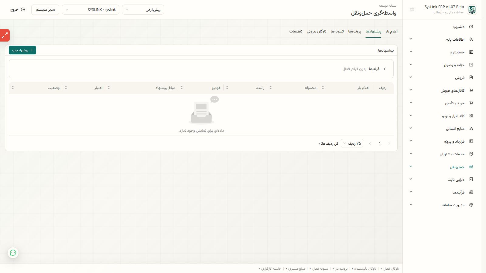 آمادهسازی ثبت مالی بارنامه و تسویه کارگزاری