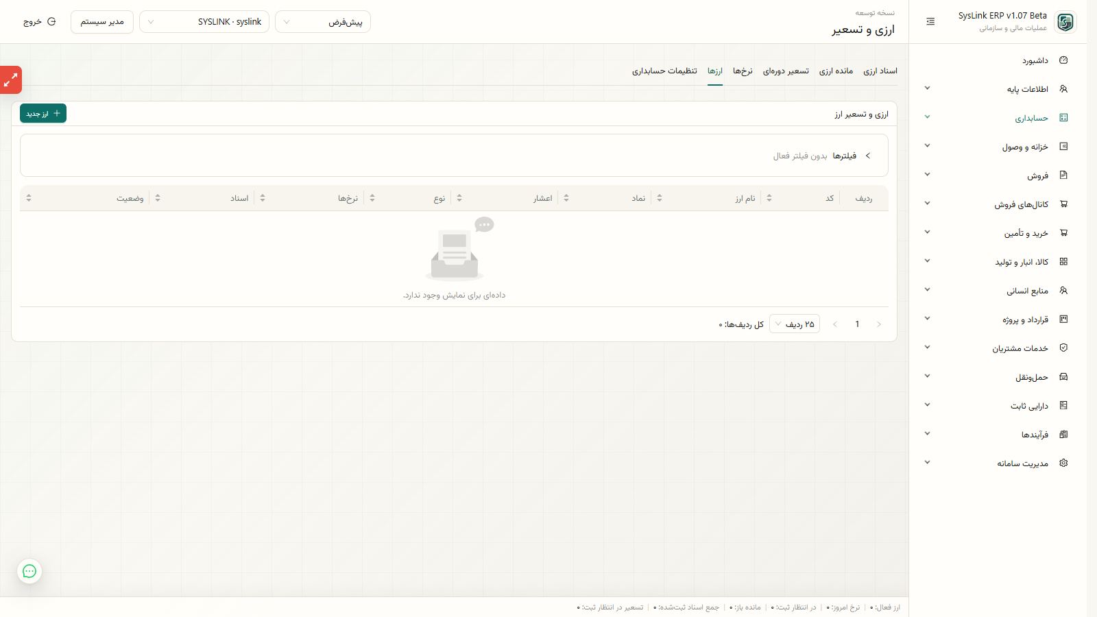 آمادهسازی ایجاد، تأیید و ثبت سند ارزی