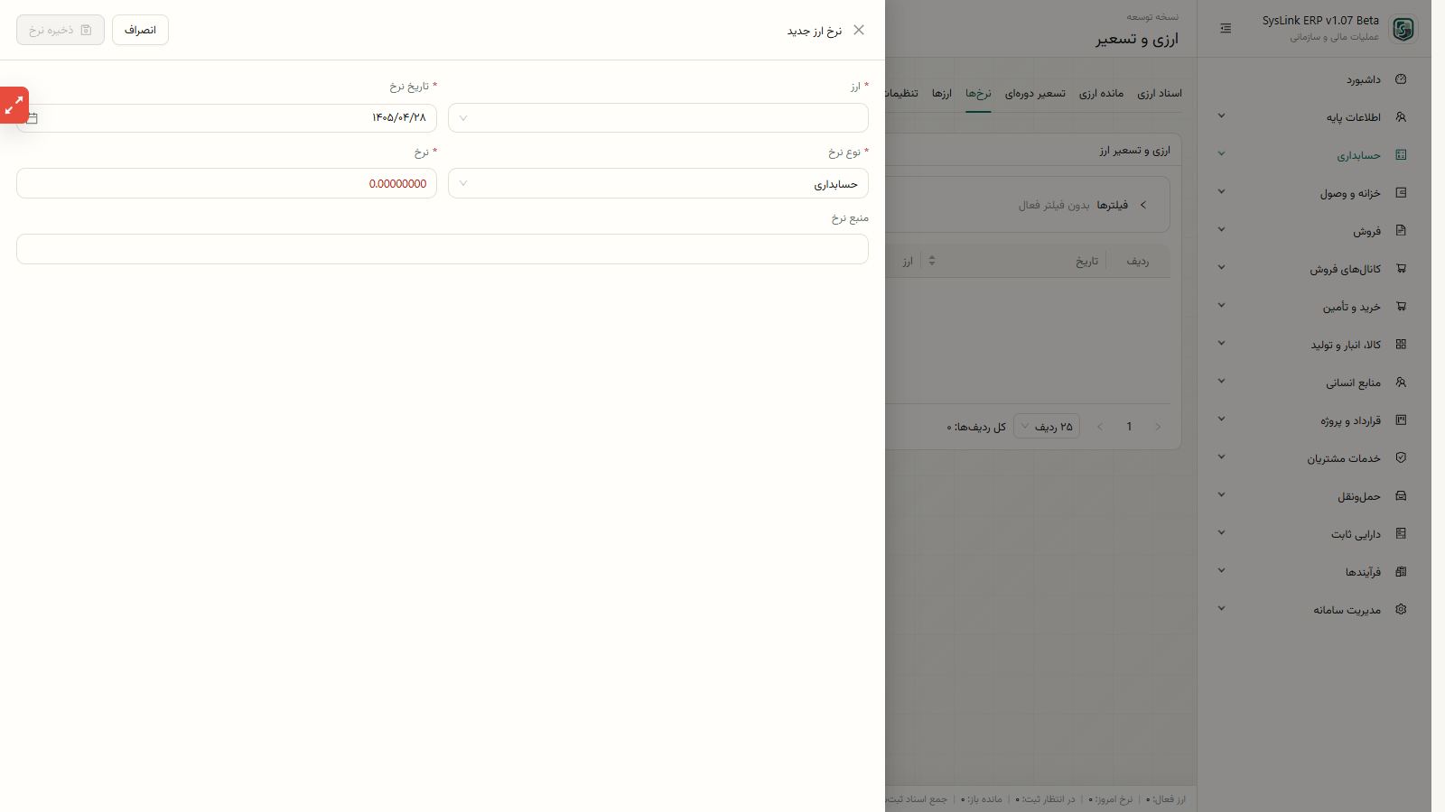 اجرای تعریف ارز، نرخ تاریخدار و تنظیمات حسابداری
