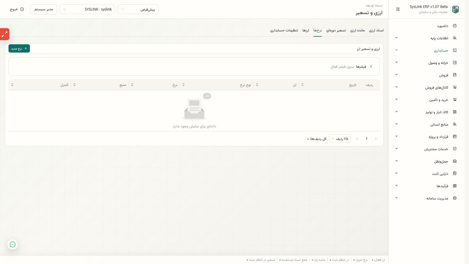آمادهسازی تعریف ارز، نرخ تاریخدار و تنظیمات حسابداری