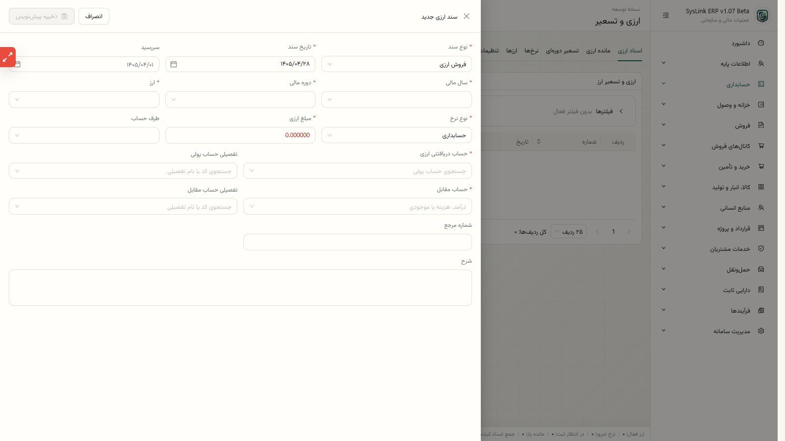 اجرای محاسبه و ثبت سند تسعیر ارز