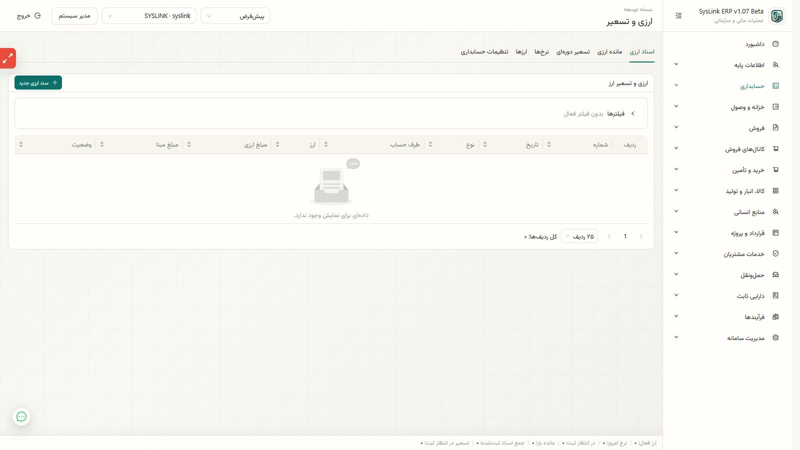 آمادهسازی محاسبه و ثبت سند تسعیر ارز