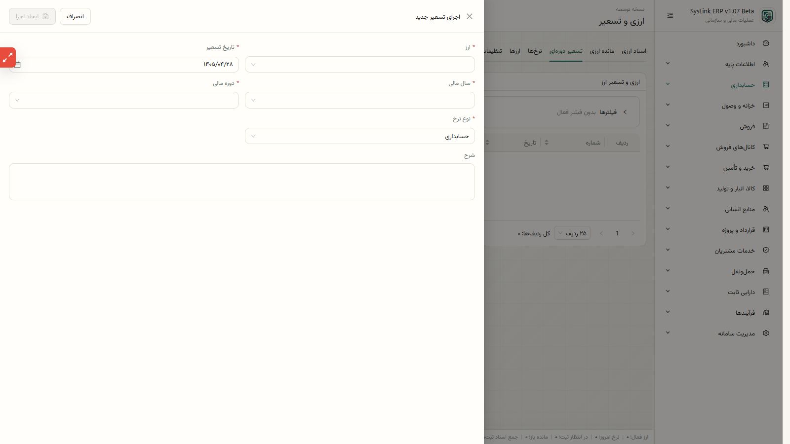 اجرای برگشت، کنترل نرخ و گزارشهای ارزی
