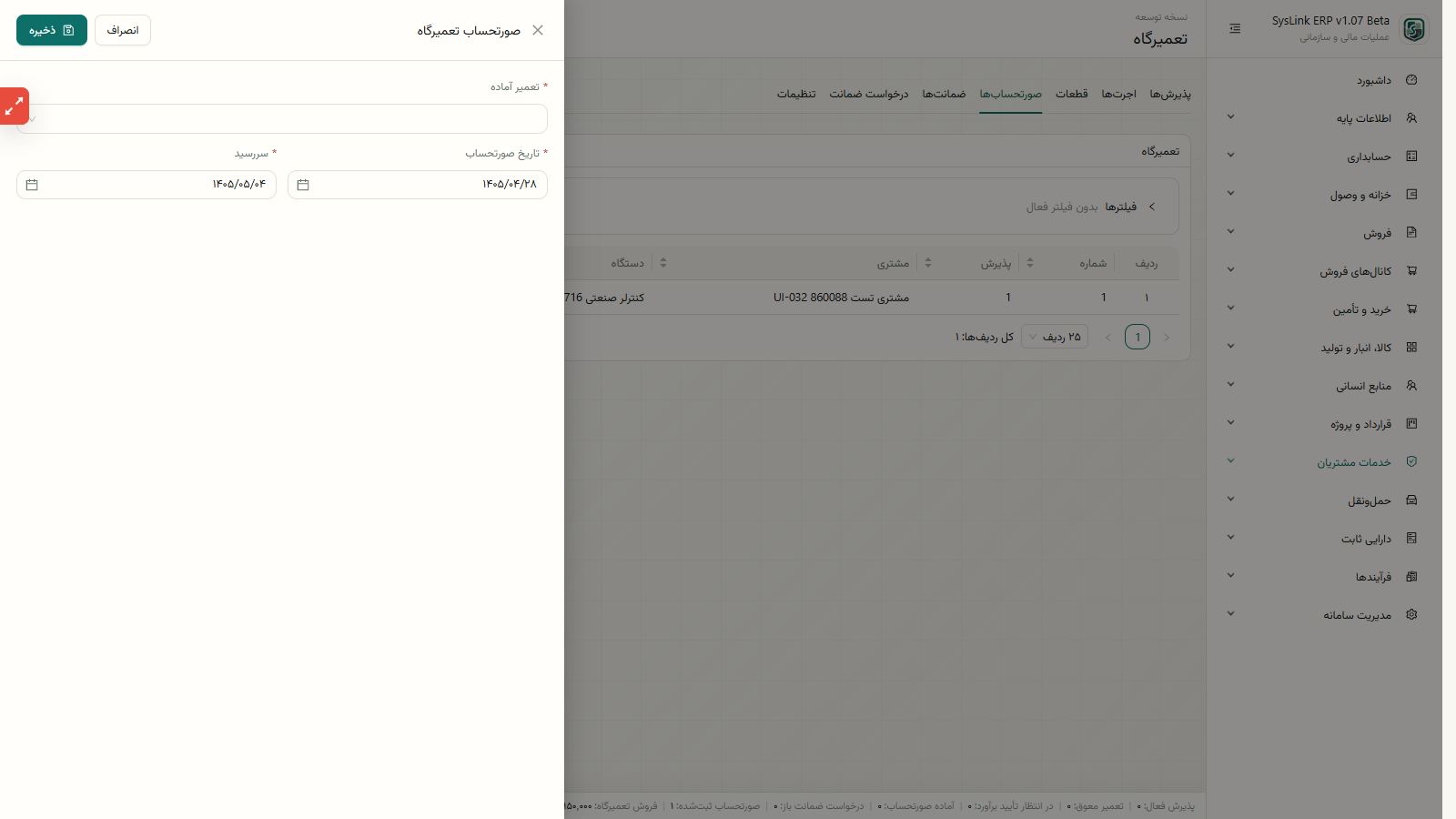 اجرای صورتحساب و ثبت مالی تعمیرگاه