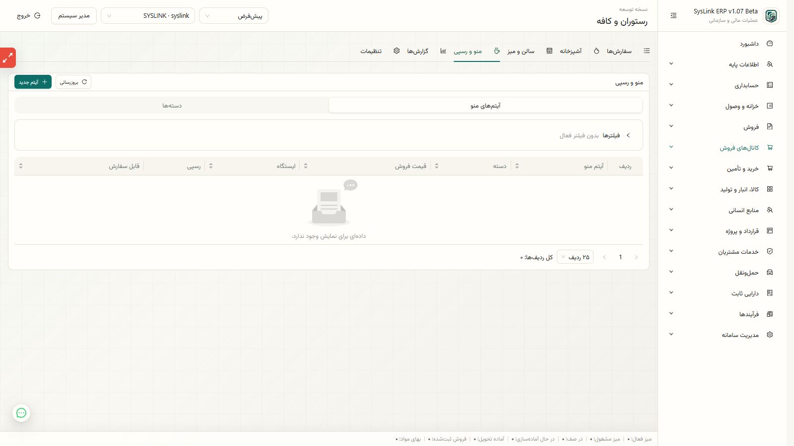 آمادهسازی تعریف سالن، میز، منو و رسپی