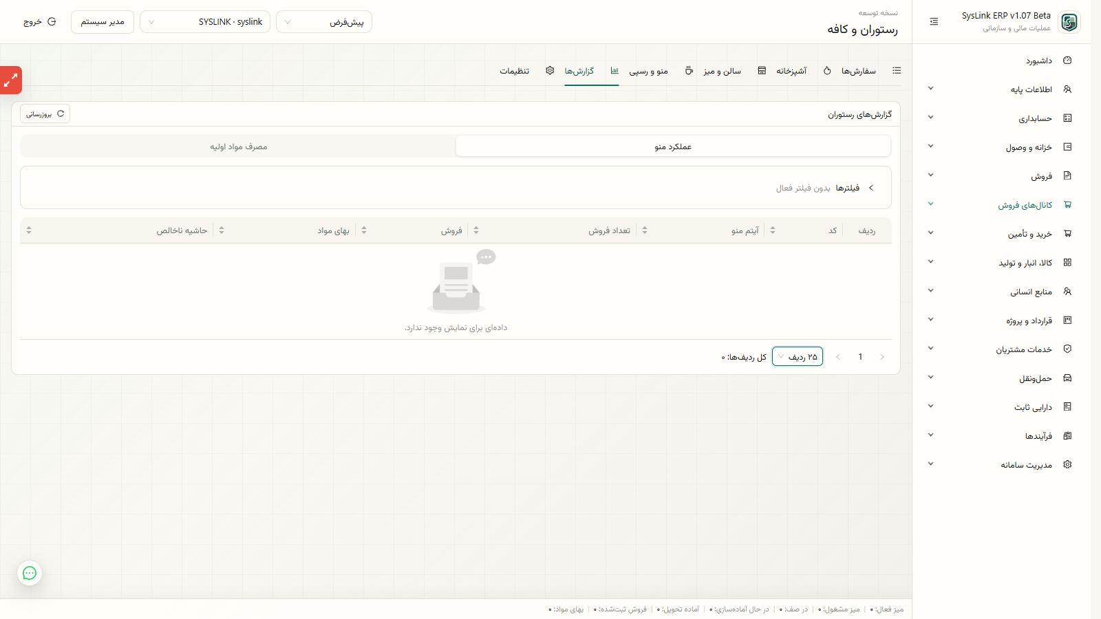 کنترل نتیجه ایجاد سفارش و ارسال به آشپزخانه