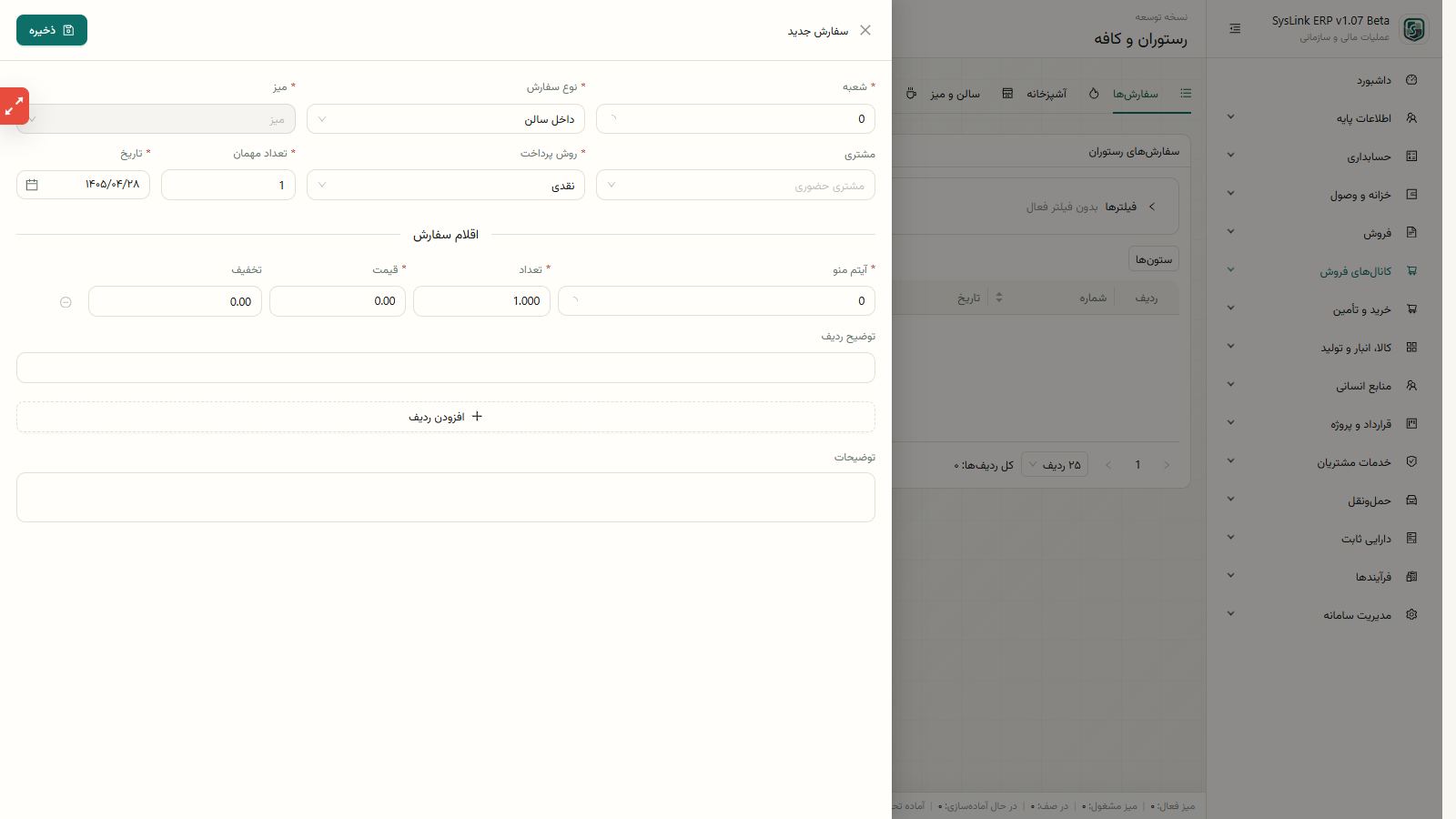 اجرای ثبت فروش، مصرف مواد و دریافت صندوق
