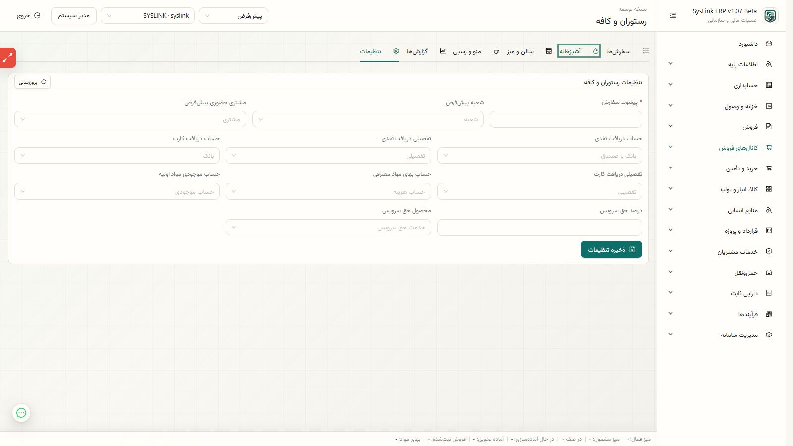 نمای کلی ثبت فروش، مصرف مواد و دریافت صندوق
