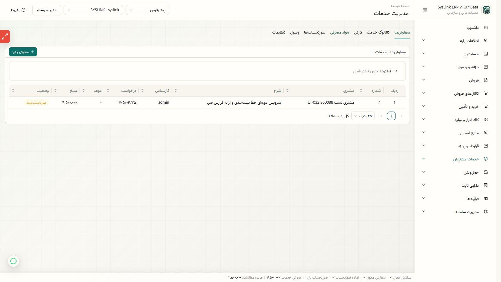 نمای کلی تعریف کاتالوگ خدمت و تنظیمات حسابداری