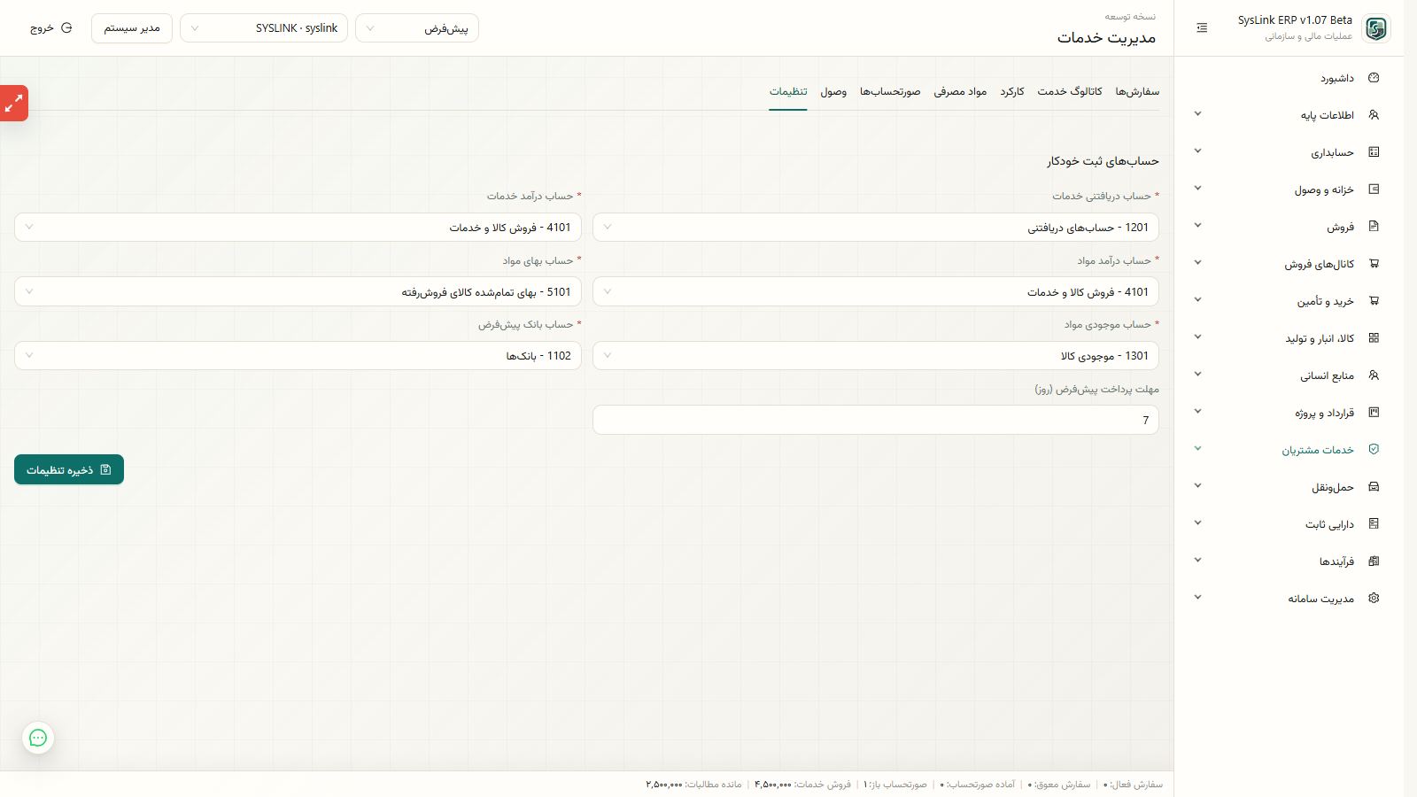 کنترل نتیجه صورتحساب، وصول و ثبت مالی خدمات