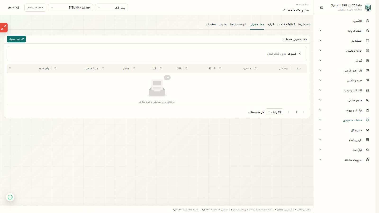 اجرای ثبت کارکرد و مواد مصرفی خدمت