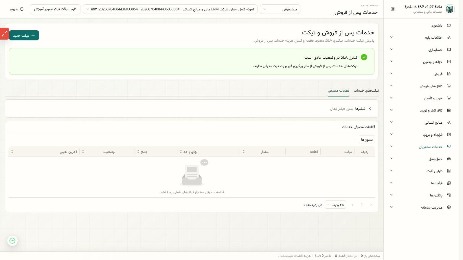 قطعات مصرفی تیکت خدمات پس از فروش