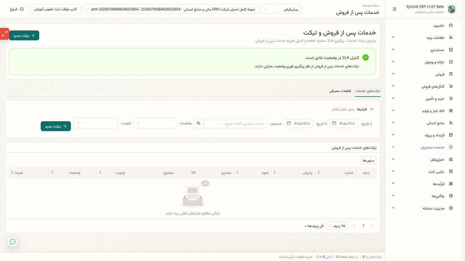 کنترل وضعیت و موعد SLA تیکتهای خدمات