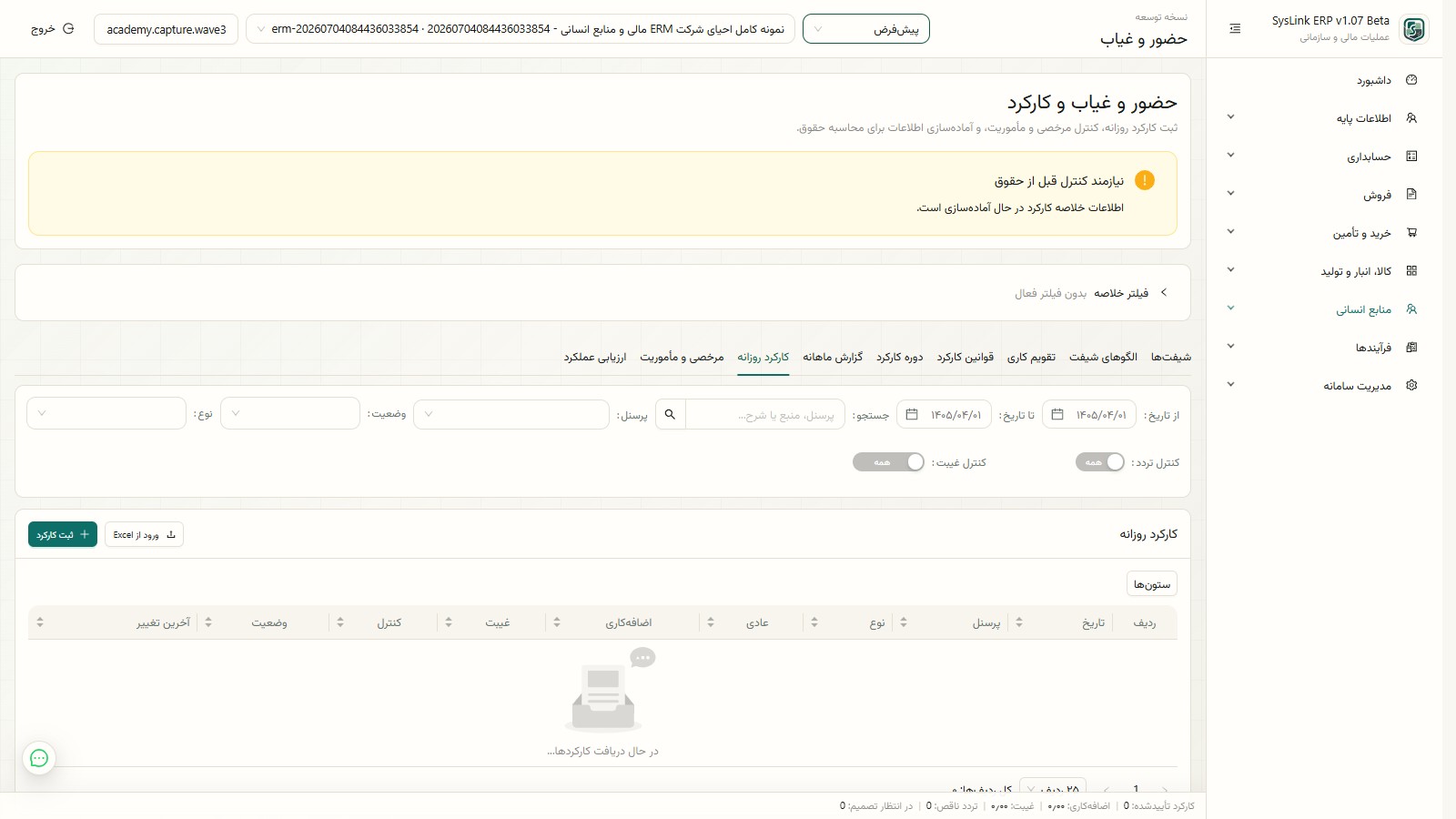 نمای حضور و غیاب کارکنان در SysLink ERP