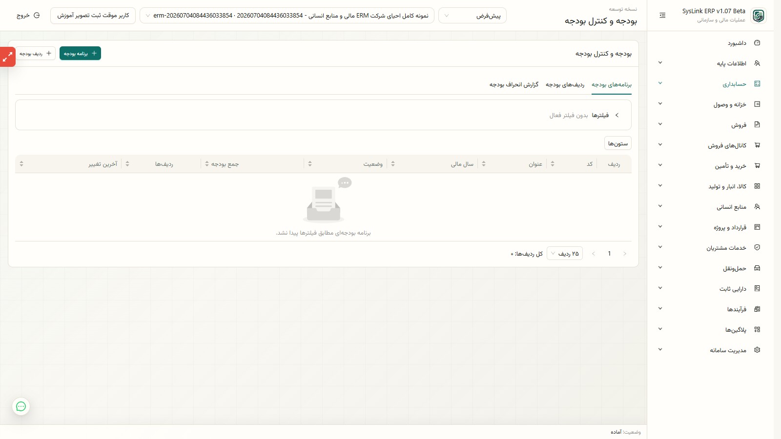 فهرست برنامههای بودجه در SysLink ERP