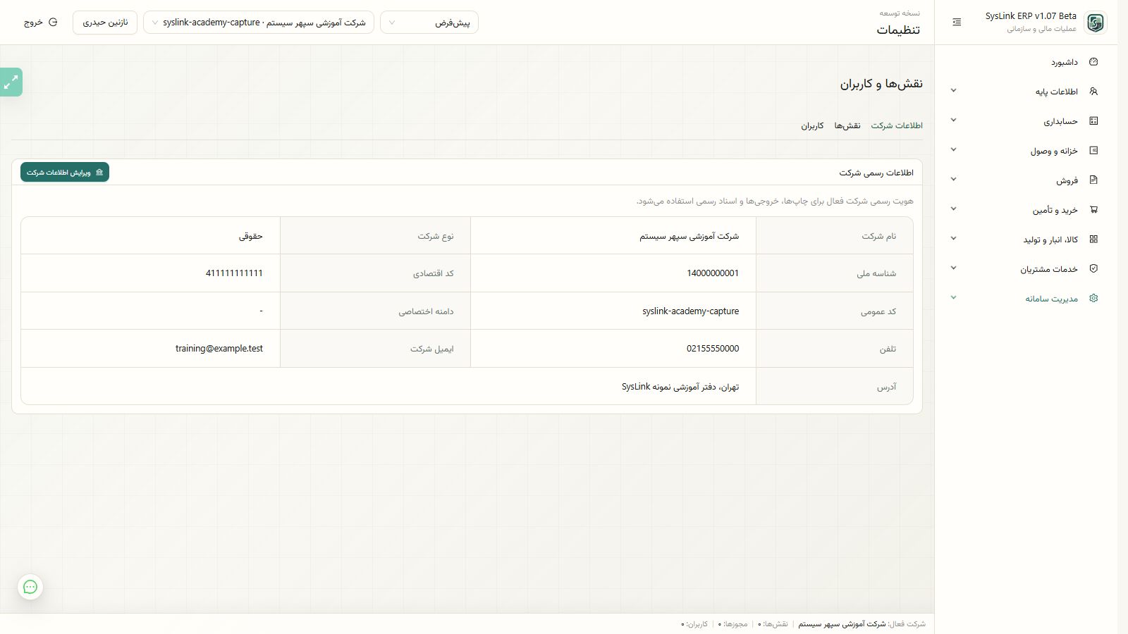 صفحه اطلاعات رسمی شرکت آموزشی در تنظیمات SysLink ERP