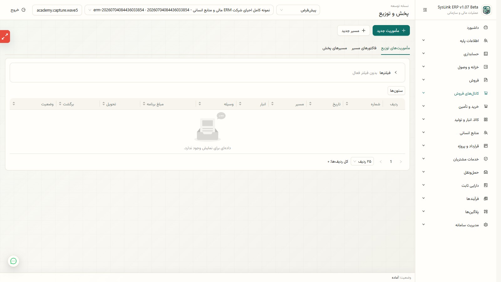 مأموریتهای توزیع در SysLink ERP