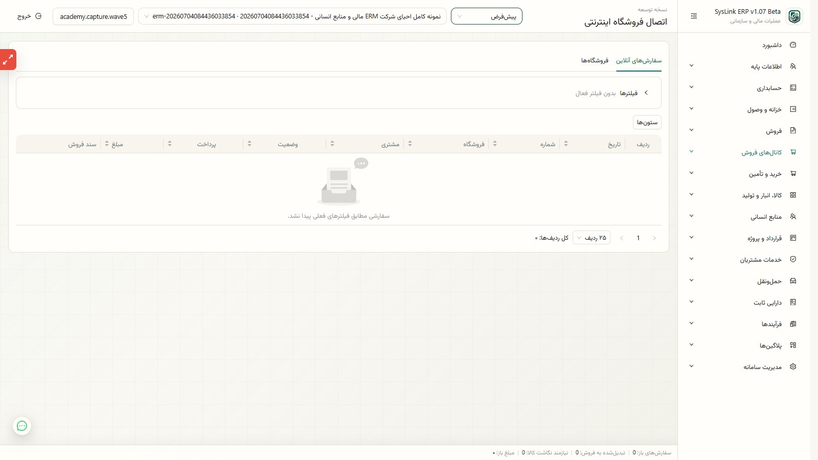 سفارشهای فروشگاه اینترنتی در SysLink ERP