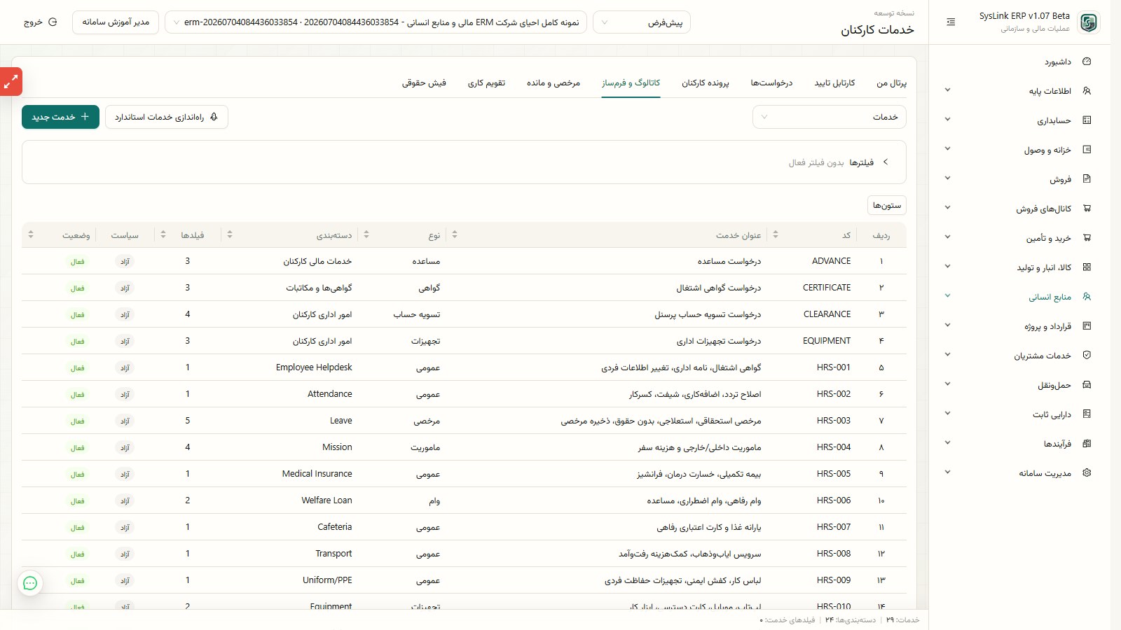 کاتالوگ خدمات قابل درخواست کارکنان